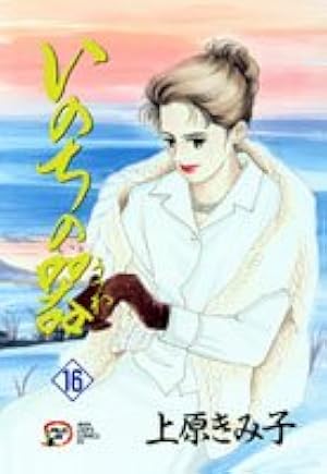 いのちの器 (16) (秋田レディースコミックスデラックス) | 上原 きみこ